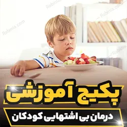 پکیج آموزشی درمان بی اشتهایی کودکان به صورت جامع | رابینیا
