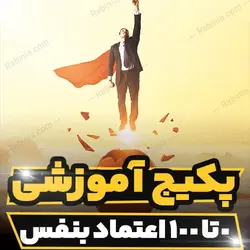 پکیج آموزشی صفر تا صد اعتماد بنفس صورت کاملاً تخصصی| رابینیا