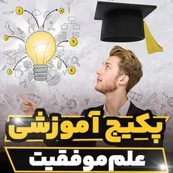 پکیج آموزشی علم موفقیت و مباحث کاربردی موفقیت | رابینیا