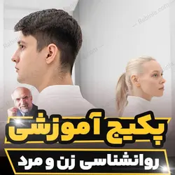 پکیج آموزشی روانشناسی زن و مرد دکتر مجد | رابینیا