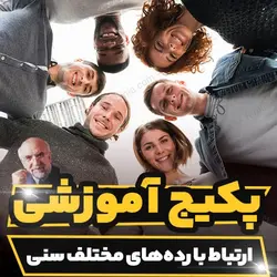 پکیج آموزشی ارتباط با رده های مختلف سنی دکتر مجد | رابینیا