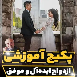 پکیج آموزشی ازدواج ایده آل و موفق دکتر مجد | رابینیا
