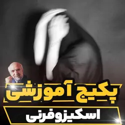 پکیج آموزشی اسکیزوفرنی دکتر مجد | رابینیا