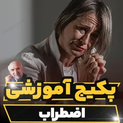 پکیج آموزشی اضطراب دکتر مجد | رابینیا