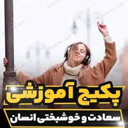 پکیج آموزشی تاریخچه سعادت و خوشبختی انسان از ابتدا تا کنون