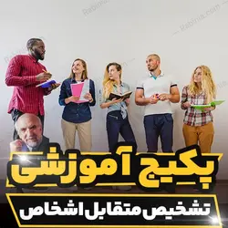 پکیج آموزشی تشخیص متقابل اشخاص دکتر مجد | رابینیا