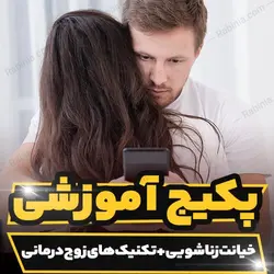 پکیج آموزشی خیانت زناشویی و تکنیک های زوج درمانی | رابینیا