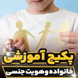 پکیج آموزشی خانواده و هویت جنسی دکتر مجد | رابینیا