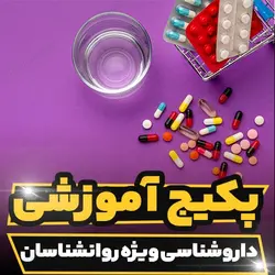 پکیج آموزشی داروشناسی ویژه روانشناسان و مشاوران | رابینیا