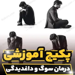 پکیج آموزشی درمان سوگ و داغدیدگی به همراه پروتکل های درمانی