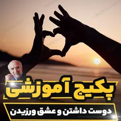 پکیج آموزشی دوست داشتن و عشق ورزیدن دکتر مجد | رابینیا