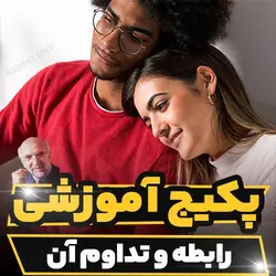 پکیج آموزشی رابطه و تداوم آن دکتر مجد | رابینیا