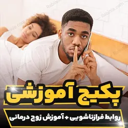 پکیج آموزشی روابط فرا زناشویی و آموزش زوج درمانی | رابینیا