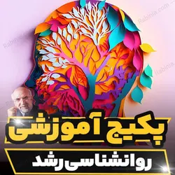 پکیج آموزشی روانشناسی رشد دکتر مجد | رابینیا