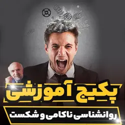 پکیج آموزشی روانشناسی ناکامی و شکست دکتر مجد | رابینیا
