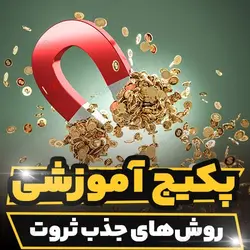 پکیج آموزشی روش های جذب ثروت از رابرت کیوساکی | رابینیا