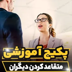 پکیج آموزشی متقاعد کردن دیگران با متدهای روانشناسی | رابینیا