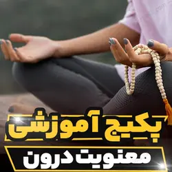 پکیج آموزشی معنویت درون اکهارت تولی | رابینیا