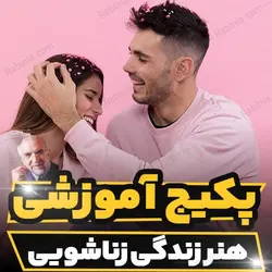 پکیج آموزشی هنر زندگی زناشویی دکتر مجد | رابینیا