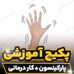 پکیج آموزشی کار درمانی و بیماری پارکینسون به صورت کاربردی