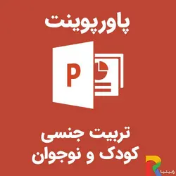 پاورپوینت تربیت جنسی کودک و نوجوان | رابینیا | کاملترین سایت روانشناسی ایران