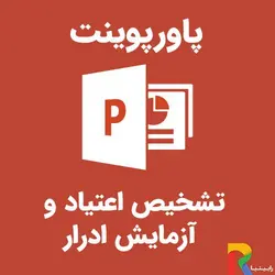 پاورپوینت تشخیص اعتیاد و آزمایش ادرار | رابینیا | کاملترین سایت روانشناسی ایران