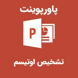 پاورپوینت تشخیص اوتیسم