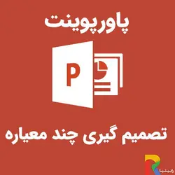 پاورپوینت تصمیم گیری چند معیاره | رابینیا | کاملترین سایت روانشناسی ایران