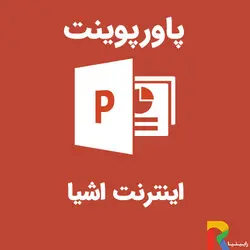 پاورپوینت اینترنت اشیا