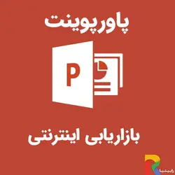 پاورپوینت بازاریابی اینترنتی | رابینیا | کاملترین سایت روانشناسی ایران