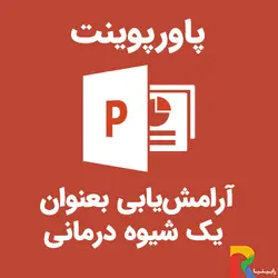 پاورپوینت آرامش‌یابی بعنوان یک شیوه درمانی