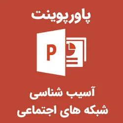 پاورپوینت آسیب شناسی شبکه های اجتماعی