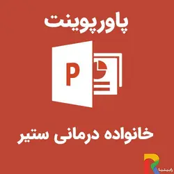 پاورپوینت خانواده درمانی ستیر | رابینیا | کاملترین سایت روانشناسی ایران