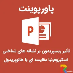 پاورپوینت تأثیر ریسپریدون بر نشانه های شناختی اسکیزوفرنیا، مقایسه ای با هالوپریدول