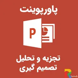 پاورپوینت تجزیه و تحلیل تصمیم گیری | رابینیا | کاملترین سایت روانشناسی ایران