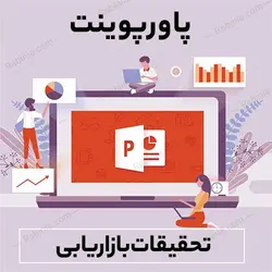 پاورپوینت تحقیقات بازاریابی | رابینیا | کاملترین سایت روانشناسی ایران