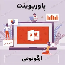 پاورپوینت ارگونومی | رابینیا | کاملترین سایت روانشناسی ایران