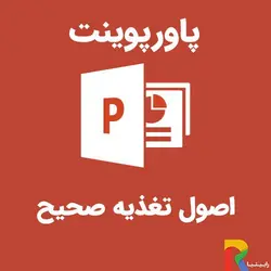 پاورپوینت اصول تغذیه صحیح | رابینیا | کاملترین سایت روانشناسی ایران