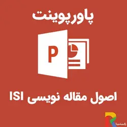 پاورپوینت اصول مقاله نویسی ISI | رابینیا | کاملترین سایت روانشناسی ایران