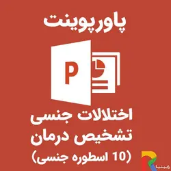 پاورپوینت اختلالات جنسی تشخیص، درمان (10 اسطوره جنسی) | رابینیا | کاملترین سایت روانشناسی ایران