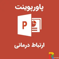 پاورپوینت ارتباط درمانی | رابینیا | کاملترین سایت روانشناسی ایران