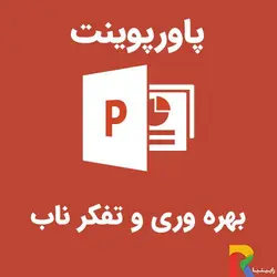 پاورپوینت بهره وری و تفکر ناب | رابینیا | کاملترین سایت روانشناسی ایران