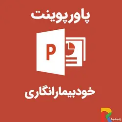 پاورپوینت خود بیمار انگاری | رابینیا | کاملترین سایت روانشناسی ایران