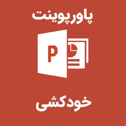 پاورپوینت خودکشی