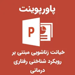 پاورپوینت خیانت زناشویی مبتنی بر رویکرد شناختی- رفتاری درمانی | رابینیا | کاملترین سایت روانشناسی ایران
