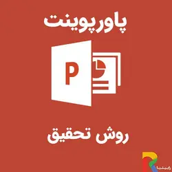 پاورپوینت روش تحقیق | رابینیا | کاملترین سایت روانشناسی ایران