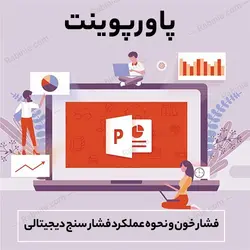 پاورپوینت فشار خون و نحوه عملکرد فشار سنج دیجیتالی | رابینیا | کاملترین سایت روانشناسی ایران