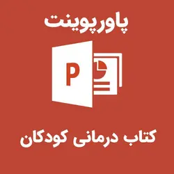 پاورپوینت کتاب‌ درمانی برای کودکان | رابینیا | کاملترین سایت روانشناسی ایران
