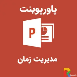 پاورپوینت مدیریت زمان