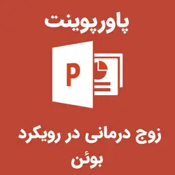 پاورپوینت زوج درمانی در رویکرد بوئن